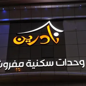 شقة فندقية نادرين للأجنحة الفندقية, الرياض